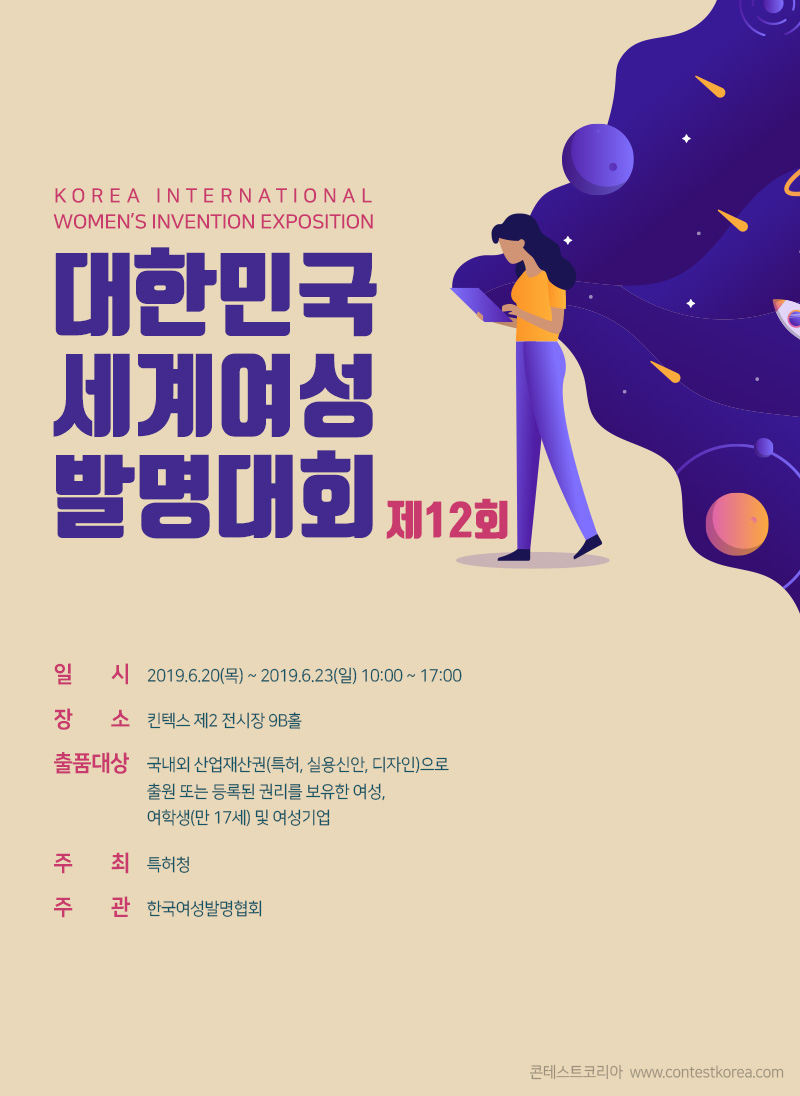 제12회 대한민국세계여성발명대회